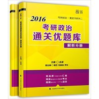 [正版二手]2016徐涛考研政治通关优题库(习题分册+解析分册)