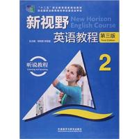 [正版二手]新视野英语教程(第三版 听说教程 2)