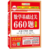 [正版二手]金榜图书2017李永乐 王式安唯一考研数学系列:数学基础过关660题 数一