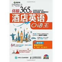 [正版二手]终极365天酒店英语口语王