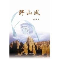 [正版二手]野山风