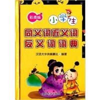 [正版二手]小学生同义词近义词反义词词典(彩图版)