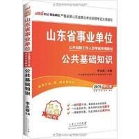 [正版二手]中公版(2015)山东省事业单位公开招聘工作人员考试专用教材:公共基础知识