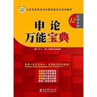 [正版二手](2018)公务员录用考试华图名家讲义系列教材:申论万能宝典