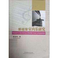 [正版二手]郭祖荣室内乐研究
