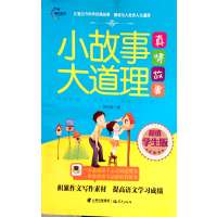[正版二手]小故事大道理 真情故事