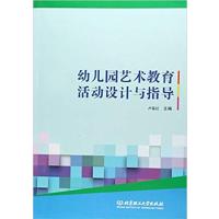 [正版二手]幼儿园艺术教育活动设计与指导