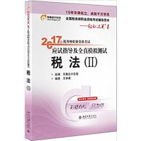 [正版二手]2017税法2(税务师考试应试指导及全真模拟测试)