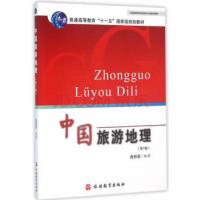 [正版二手]中国旅游地理-(第7版)