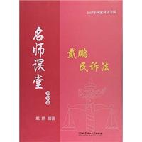 [正版二手]2017年国家司法考试名师课堂 戴鹏民诉法 知识篇 真题篇