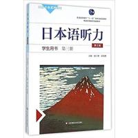 [正版二手]日本语听力(学生用书)(第三册)(第三版)