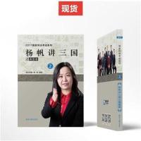 [正版二手]杨帆讲三国之真题卷2 2017国家司法考试系列