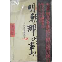 [正版二手]明朝那些事儿 第8部 增补版