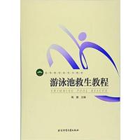 【正版二手】游泳池救生教程