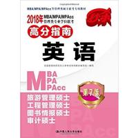 [正版二手](2018)MBA/MPA/MPAcc管理类专业学位联考高分指南:英语(第7版)