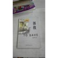 [正版二手]拯救