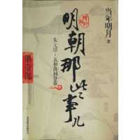 [正版二手]明朝那些事儿 第1部(增补版)