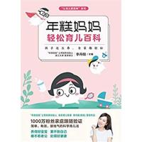 [正版二手]年糕妈妈轻松育儿百科:孩子这么养 全家都轻松