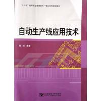 [正版二手]自动生产线应用技术
