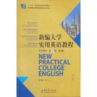 【正版二手】新编大学实用英语(第2版)学生用书(第1册)