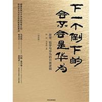 【正版二手】下一个倒下的会不会是华为