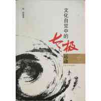 [正版二手]文化自觉中的太极运动