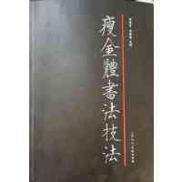 [正版二手]瘦金体书法技法