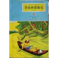 [正版二手]青少年必读世界文学经典-鲁滨孙飘流记