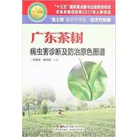 [正版二手]广东茶树病虫害诊断及防治原色图谱/金土地新农村书系