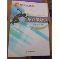[正版二手]体育保健学
