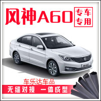 上山豹东风风神A60全车隔音降噪防尘密封条专车专用汽车加装改装配件