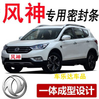 上山豹东风风神H30/A30/S30/AX3/AX5/AX7/A60/L60汽车隔音密封条全车