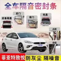 菲亚特致悦专车专用汽车密封条 车隔音条全车装饰防尘降噪改装