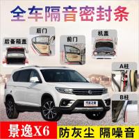 东风景逸X6专车专用汽车密封条 车隔音条全车装饰防尘降噪改装