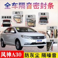 东风风神A30专车专用汽车密封条 车隔音条全车装饰防尘降噪改装