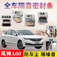 东风风神A60专车专用汽车密封条 车隔音条全车装饰防尘降噪改装