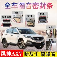 东风风神AX7专车专用汽车密封条 车隔音条全车装饰防尘降噪改装
