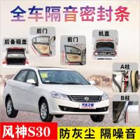东风风神S30专车专用汽车密封条 车隔音条全车装饰防尘降噪改装