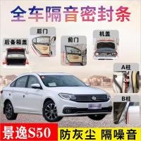 东风风神S50专车专用汽车密封条 车隔音条全车装饰防尘降噪改装
