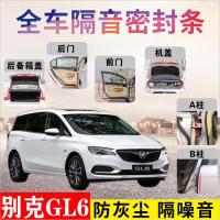 别克GL6专车专用汽车密封条 车隔音条全车装饰防尘降噪改装