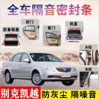 别克凯越专车专用汽车密封条 车隔音条全车装饰防尘降噪改装