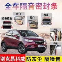 别克昂科威专车专用汽车密封条 车隔音条全车装饰防尘降噪改装