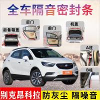 别克昂科拉专车专用汽车密封条 车隔音条全车装饰防尘降噪改装