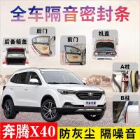 奔腾X40专车专用汽车密封条 车隔音条全车装饰防尘降噪改装