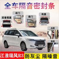 江淮瑞风R3专车专用汽车密封条 车隔音条全车装饰防尘降噪改装