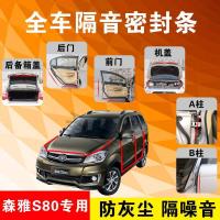 一汽森雅S80专用汽车全车隔音条防尘防撞密封胶条加装防尘