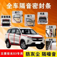 五菱宏光S3专用汽车全车隔音条防尘防撞密封胶条加装防尘改装配