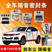 众泰T600专用汽车全车隔音条防尘防撞密封胶条加装防尘改装配件