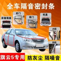 奇瑞旗云5专用汽车全车隔音条防尘防撞密封胶条加装防尘改装配