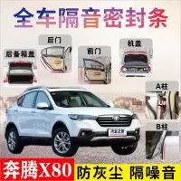 奔腾X80专车专用汽车密封条 车隔音条全车装饰防尘降噪改装